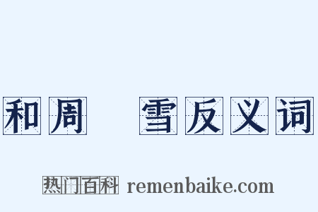 和周湜雪反义词是什么意思的图片